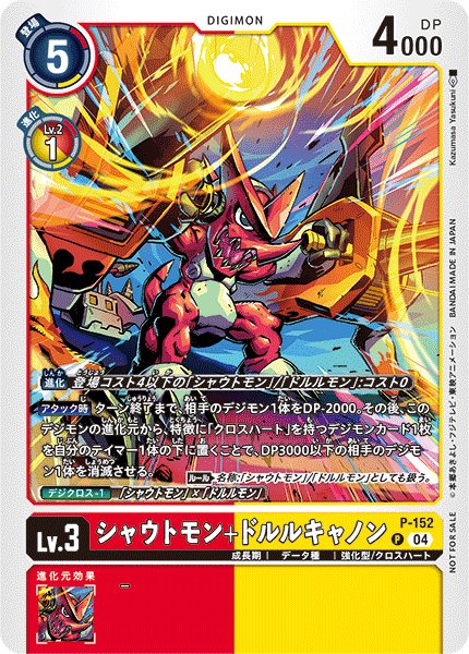 画像1: シャウトモン＋ドルルキャノン【P】《多》[P-152] (1)