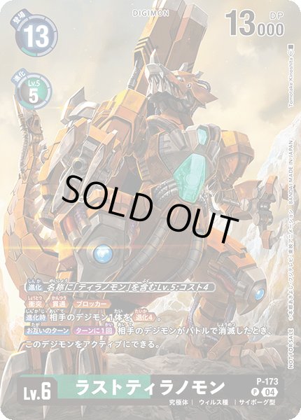 画像1: ラストティラノモン【P】《緑黒》 (1)