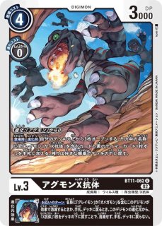 特価品］アグモンX抗体【U】《赤》 BT9-008 販売ページ｜デジモン