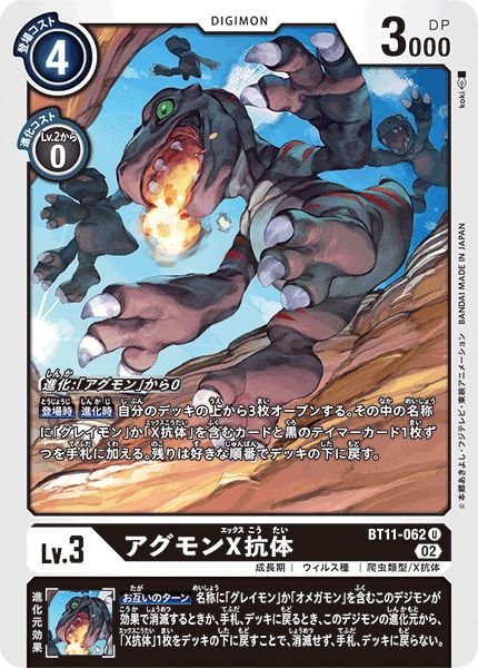画像1: アグモンX抗体【U】《黒》[BT11-062] (1)