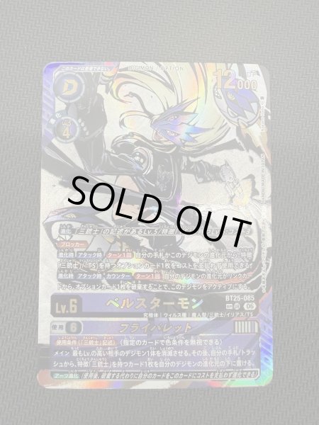画像2: ［特価品］ベルスターモン【SP/UR】《紫黒》※2回目入荷品 (2)
