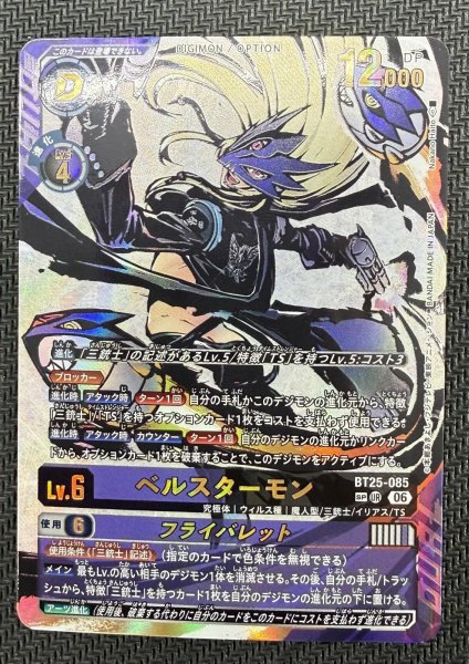 画像2: ［特価品］ベルスターモン【SP/UR】《紫黒》※4回目入荷品 (2)