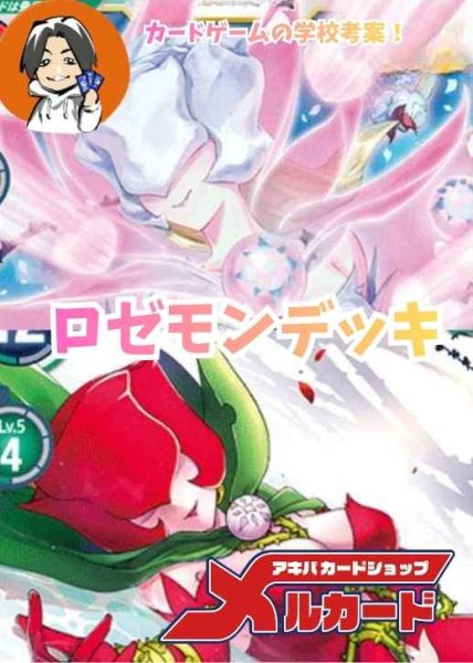 ロゼモンデッキ