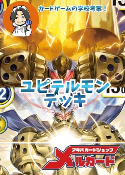 ユピテルモンデッキ