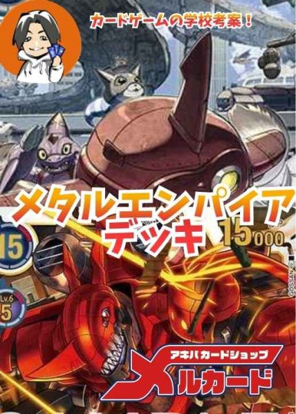 メタルエンパイアデッキ