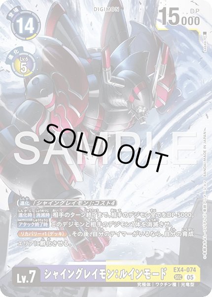 画像1: ［特価品］シャイングレイモン：ルインモード【SEC】《紫黄》 (1)