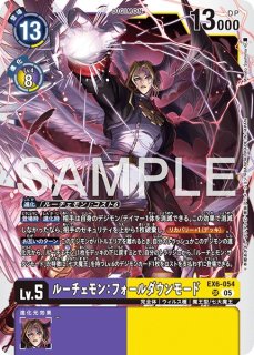 ルーチェモン：フォールダウンモード【SR】《多》 パラレル版EX6-054