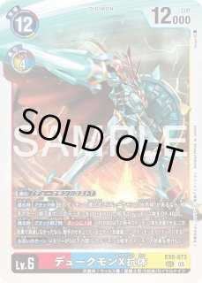 デュークモンX抗体【パラレル】《赤青黄》 パラレル版EX8-073 販売