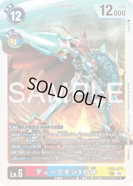 ［特価品］デュークモンX抗体【SEC】《赤青黄》 （AD1収録）EX8-073