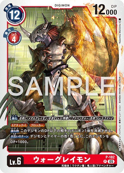 画像1: ウォーグレイモン【P】《赤》 (1)