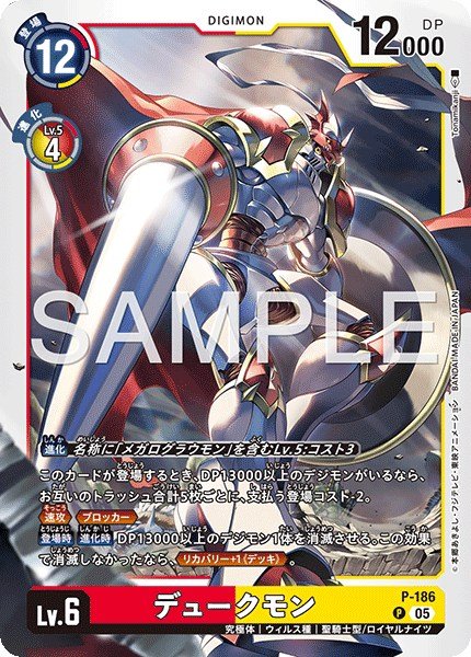 画像1: デュークモン【P】《赤黄》 (1)