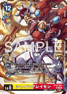 シャイングレイモン【SR】《黄赤》 - メルカードデジモンカード