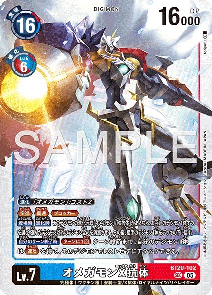 画像1: オメガモンX抗体【SEC】《青白赤》 (1)