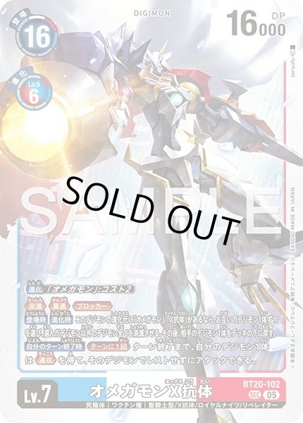 画像1: ［特価品］オメガモンX抗体【SEC】《青白赤》 (1)