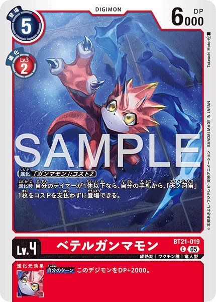 画像1: ベテルガンマモン【C】《赤》 (1)