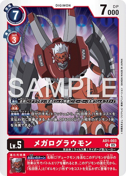 画像1: メガログラウモン【R】《赤》 (1)