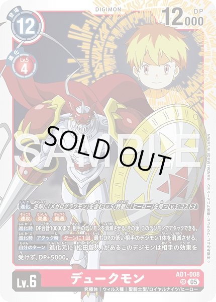 画像1: ［特価品］デュークモン【SR】《赤》 (1)