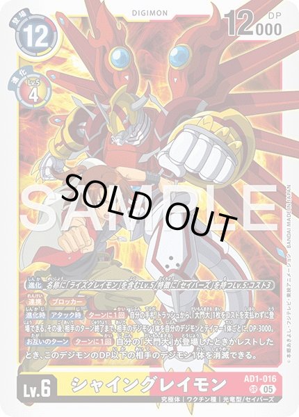 画像1: ［特価品］シャイングレイモン【SR】《黄赤》 (1)