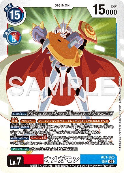 画像1: オメガモン【SEC】《赤白青》 (1)