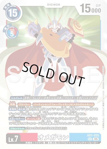 ［特価品］オメガモン【SEC】《赤白青》 AD1-025