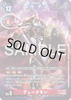 特価品］デュークモン【SR☆SP】《赤》 SPパラレル版AD1-008 SP