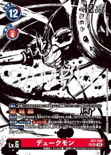 特価品］デュークモン【SR☆SP】《赤》 SPパラレル版AD1-008 販売