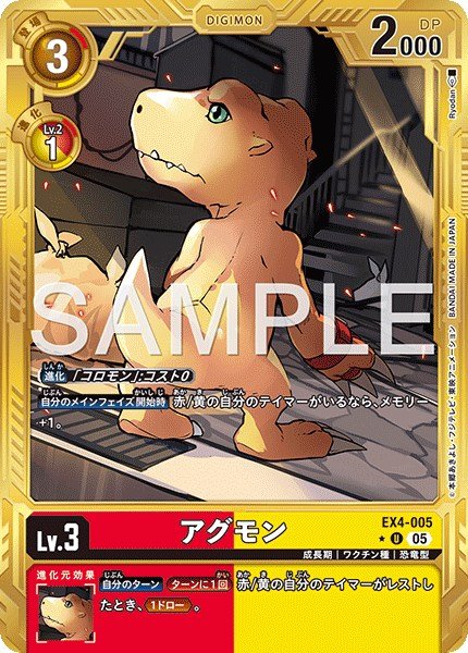 画像1: アグモン【U★】《赤黄》 (1)