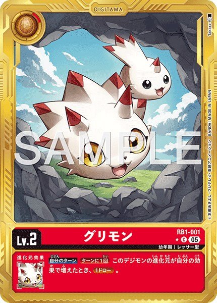 画像1: グリモン【C★】《赤》 (1)