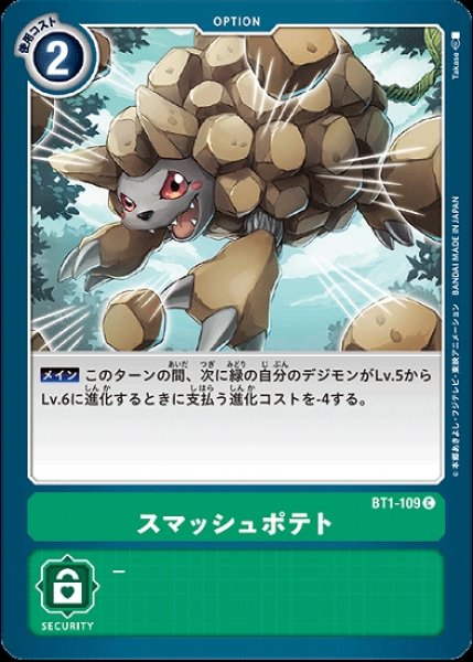 画像1: スマッシュポテト【C】《緑》[BT1-109] (1)