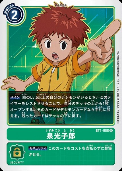 画像1: 泉光子郎【R】《緑》[BT1-088] (1)
