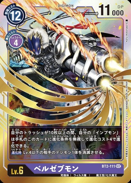 画像1: ベルゼブモン【SEC】《紫》[BT2-111] (1)