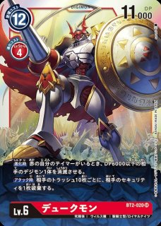 デュークモン【SEC】《赤》 パラレル版BT13-111 販売ページ｜デジモン