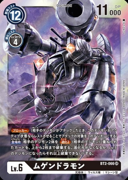 画像1: ムゲンドラモン【SR】《黒》[BT2-066] (1)