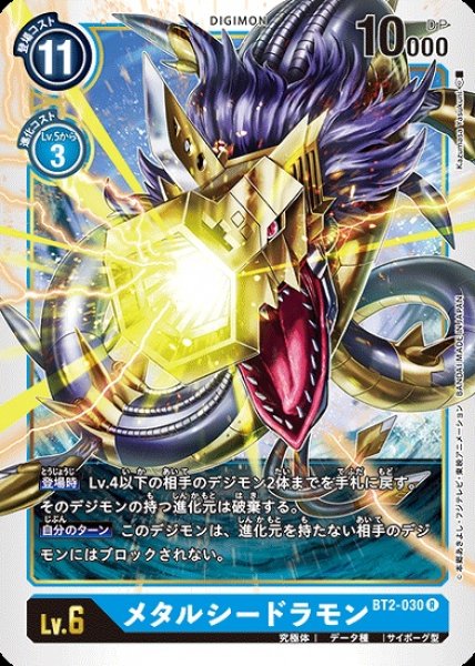 画像1: メタルシードラモン【R】《青》[BT2-030] (1)
