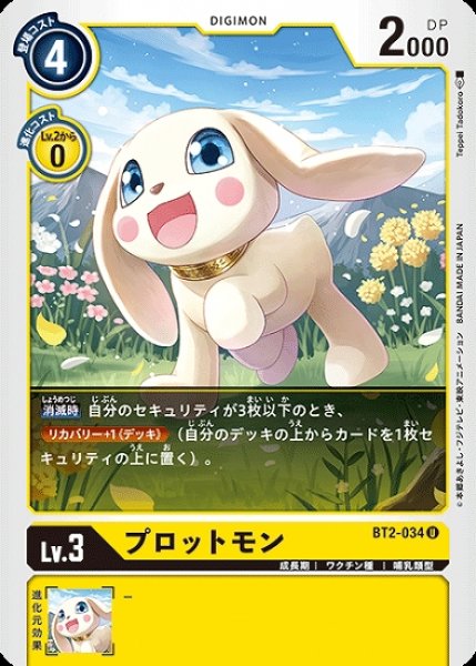 画像1: プロットモン【U】《黄》[BT2-034] (1)