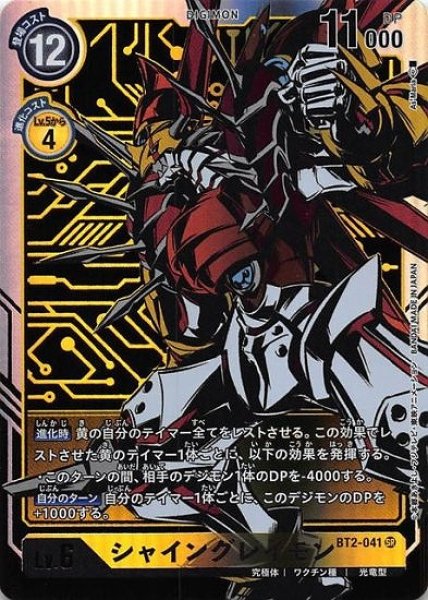 画像1: シャイングレイモン【パラレル】《黄》[パラレル版BT2-041] (1)