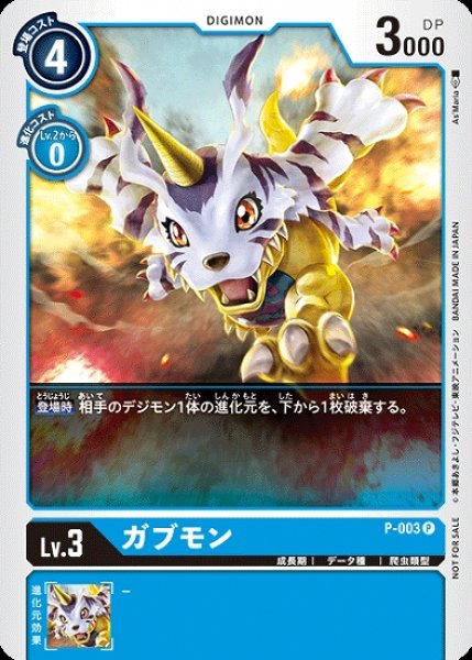 画像1: ガブモン P-003 P デジモン LV3 (1)
