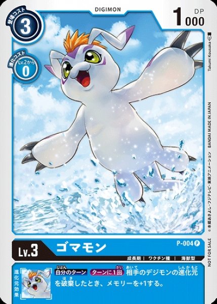 画像1: ゴマモン P-004 P デジモン LV3 (1)