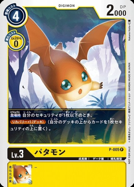 画像1: パタモン P-005 P デジモン LV3 (1)