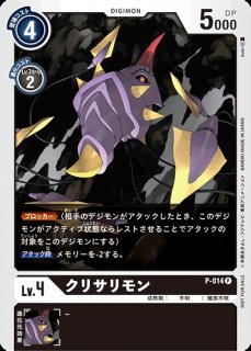 デジモンカード　クリサリモン　一枚400円 特価品］クリサリモン 【P】《紫》 P-014 販売ページ｜デジモンカード