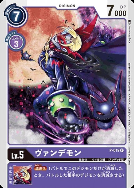 画像1: ヴァンデモン P-019 P デジモン Lv.5 (1)