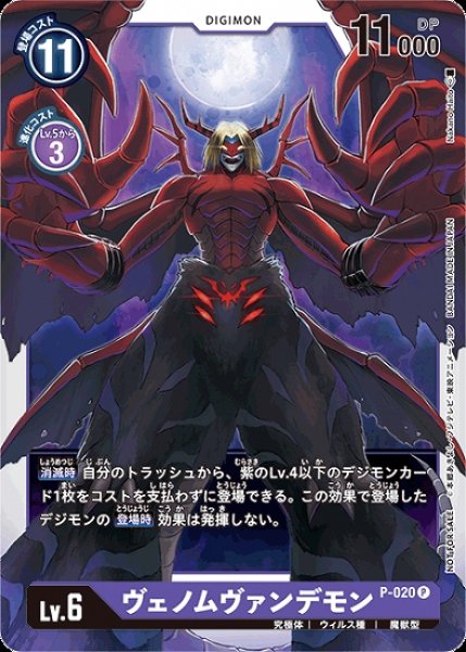画像1: ヴェノムヴァンデモン P-020 P デジモン Lv.6 (1)