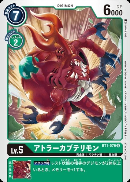 画像1: プロモ版　アトラーカブテリモン BT1-076 U デジモン LV5 (1)