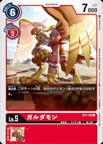 画像1: プロモ版　ガルダモン ST1-08 U デジモン LV5 (1)