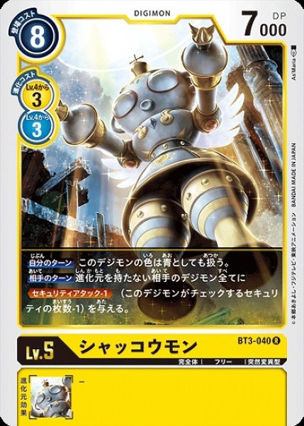 画像1: シャッコウモン【R】《黄》[BT3-040] (1)