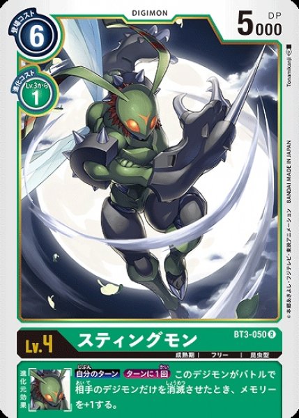 画像1: スティングモン【R】《緑》[BT3-050] (1)