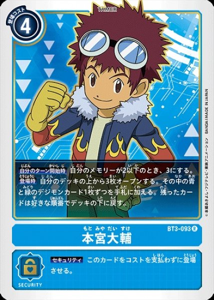 画像1: 本宮大輔【R】《青》[BT3-093] (1)