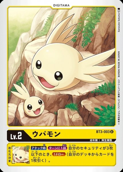 画像1: ウパモン【U】《黄》[BT3-003] (1)