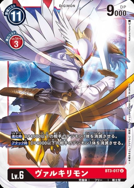 画像1: ヴァルキリモン【U】《赤》[BT3-017] (1)