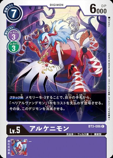 画像1: アルケニモン【C】《紫》[BT3-086] (1)